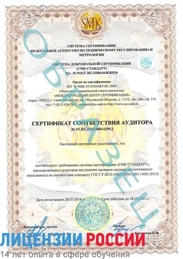 Образец сертификата соответствия аудитора Образец сертификата соответствия аудитора №ST.RU.EXP.00014299-2 Курчатов Сертификат ISO 14001